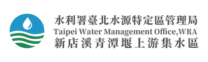 經濟部水利署 臺北水源特定區管理局